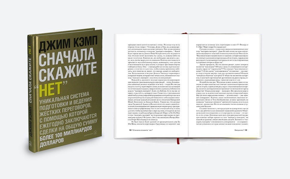 Сначала скажите нет. Джим кемп сначала скажи нет. Сначала скажите «нет». Джим кэмп нет лучшая стратегия ведения переговоров. Сначала скажите нет джим кэмп.