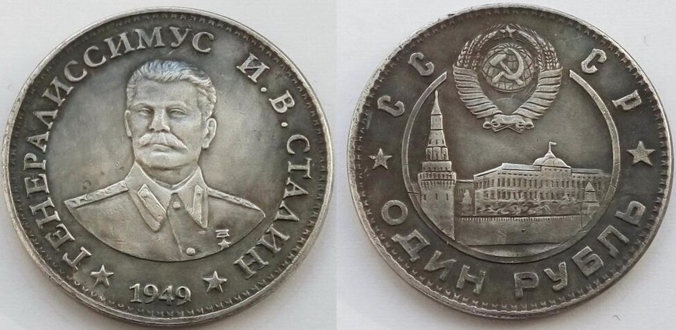 Один из фантазийных выпусков рублей со Сталиным