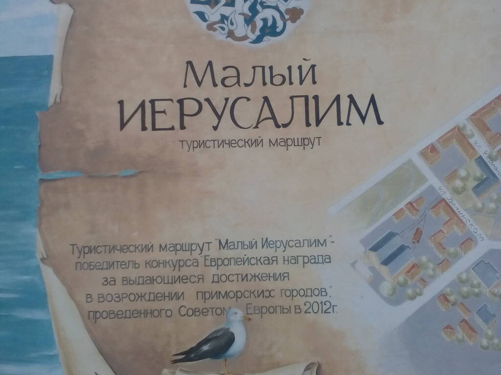 Малый Иерусалим. Евпатория.