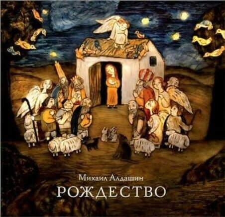 иллюстрации из книги М.Алдашина "Рождество" и "Бессмертный"