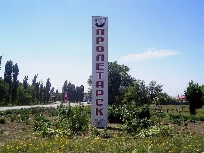 Пролетарск. Город Пролетарск Ростовская область. Пролетарск стела. Г Пролетарск Пролетарский район Ростовская область. Стелла г Пролетарск.