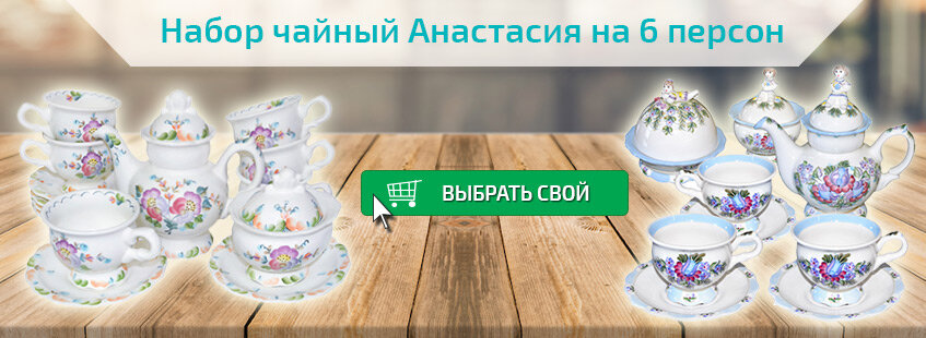 Выбрать свой чайный набор Анастасия https://don-art.ru/?search=%CD%E0%E1%EE%F0+%C0%ED%E0%F1%F2%E0%F1%E8%FF