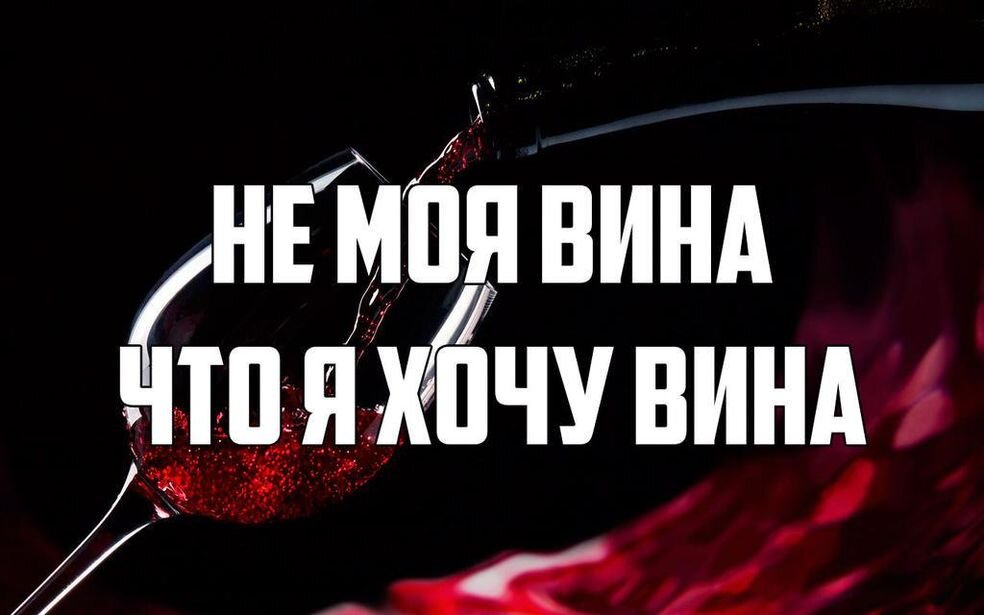 Настроение поискать истину в вине картинка