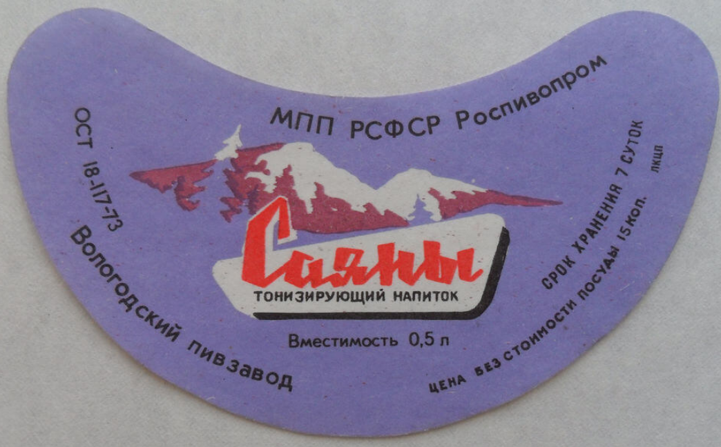 Лимонад Саяны в СССР. Этикетка лимонада Саяны СССР. Советский лимонад Саяны бутылка. Саяны этикетка. Саяны молоко