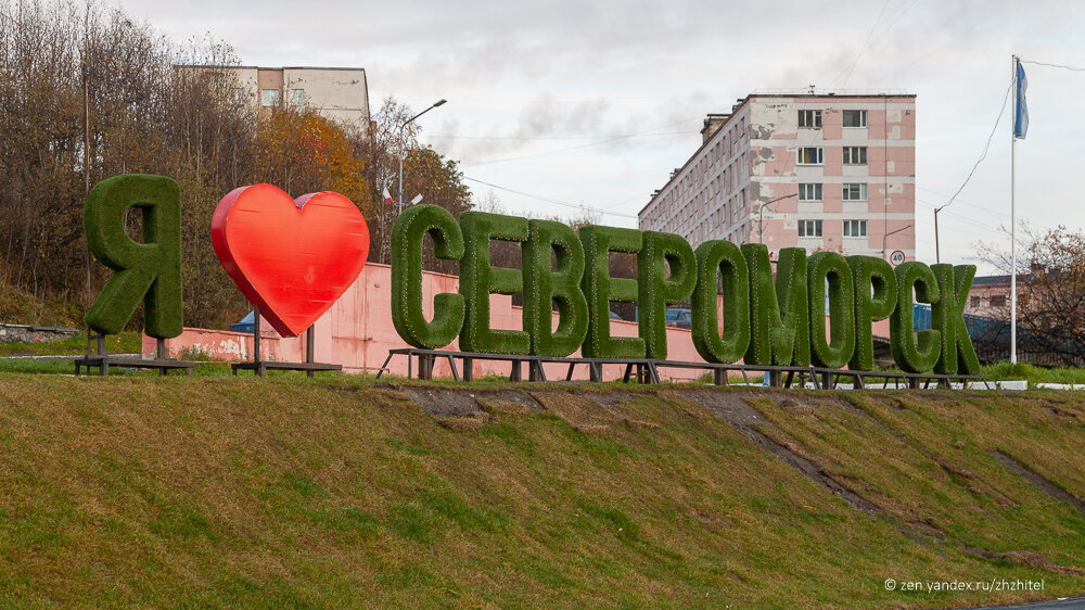 Закрой города. Североморск надпись. Я люблю Североморск. Рисунок города Североморска. Я люблю Североморск фото.