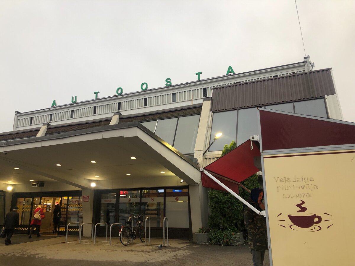 Рижский автовокзал 