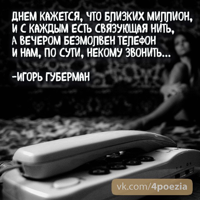 Некому набрать текст. Некому звонить. И нам по сути некому звонить. Днем кажется что близких миллион и с каждым есть связующая нить. Некому позвонить.