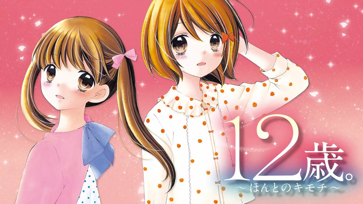Обзор на аниме: «Любовь в 12 лет»
