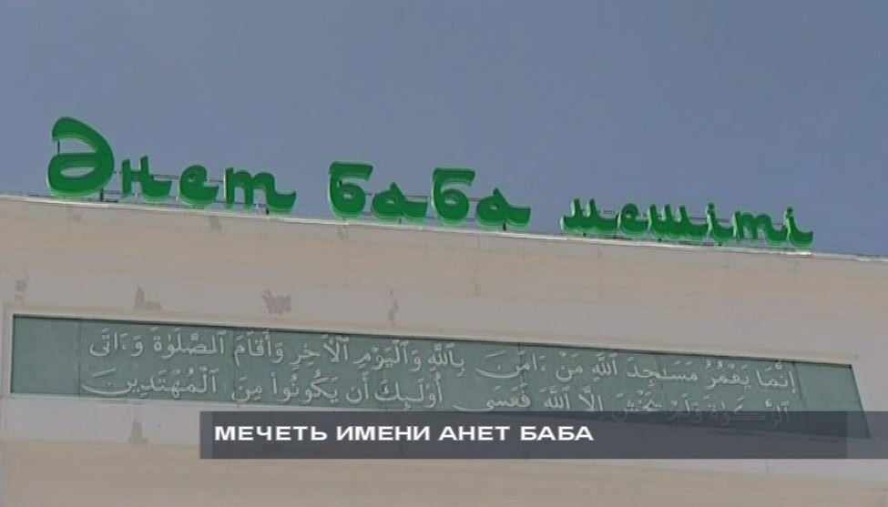 Центральная мечеть имени Анет-баба в Караганде