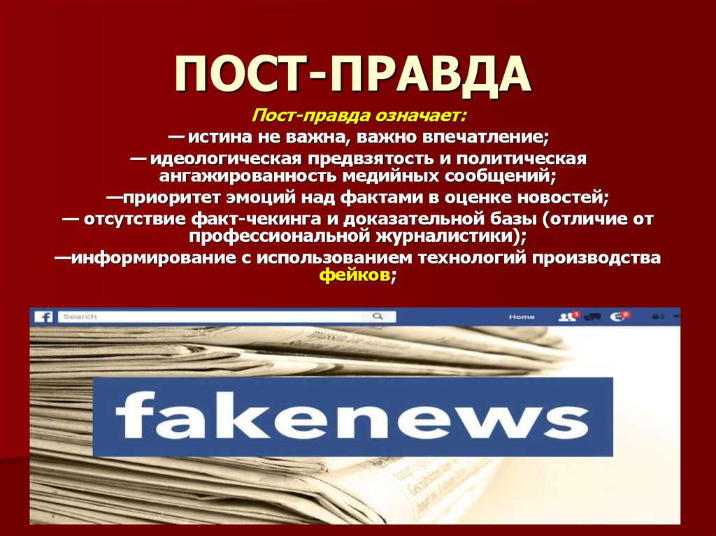 Постправда. Пост правда примеры. Постправда примеры. Эпоха пост-правды.