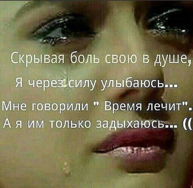 Цитаты про больную душу. Душевная боль цитаты. Мудрые высказывания о боли. Как улыбаться научился через силу. Мияги я напишу про депрессуху целый том.
