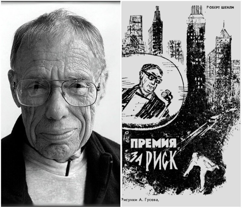 Роберт Шекли и его рассказ, который впервые был опубликован в сборнике  "Лавка бесконечности" в 1960 году