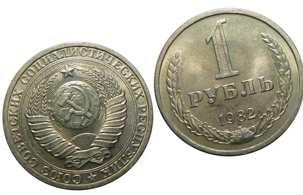 Монеты ссср 1982 года. 1,2,3,5.Монеты СССР. Один рубль СССР 1982. Советские копейки.