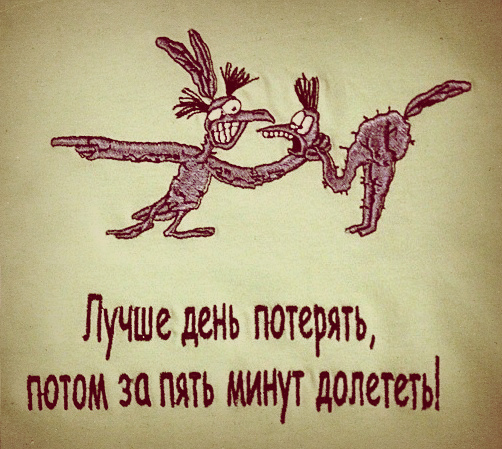 Зато потом отдыхайте. Лучше день потерять потом за 5 минут долететь. Крылья ноги и хвосты. Главное хвост птичка.