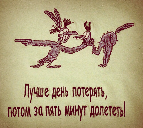 День подожди. Лучше день потерять потом за 5 минут долететь. Крылья ноги и хвосты. Главное хвост птичка.