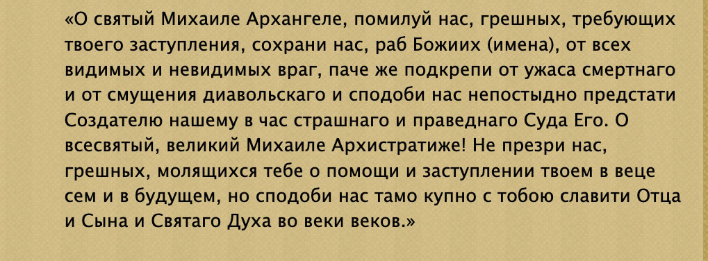 Молитва Архангелу Михаилу. Молитва Архангелу Михаилу на торгов. Молитва на торговлю сильная на продажу Архангелу Михаилу.