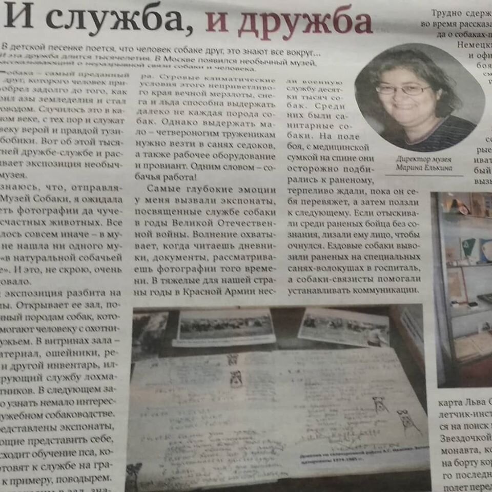 Статья " И служба, и дружба" о Музее Собаки в газете "6 соток" (фото Музея Собаки)
