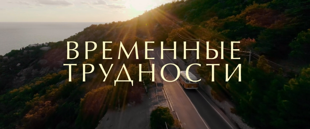 Кадр из фильма Временные трудности, источник фото: скриншот из трейлера
