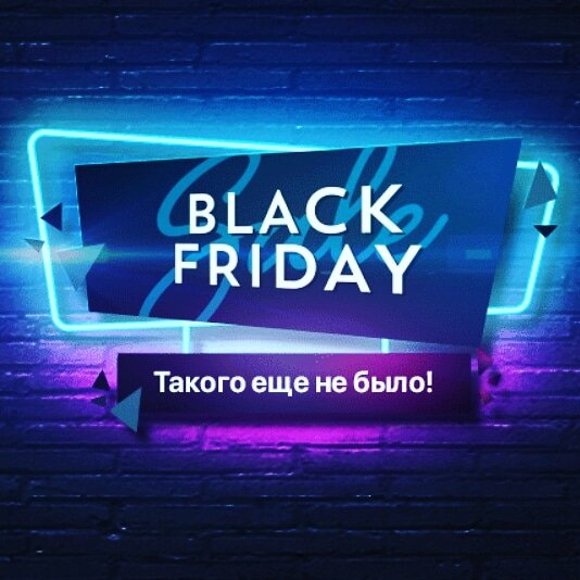 Чёрная пятница уже началась