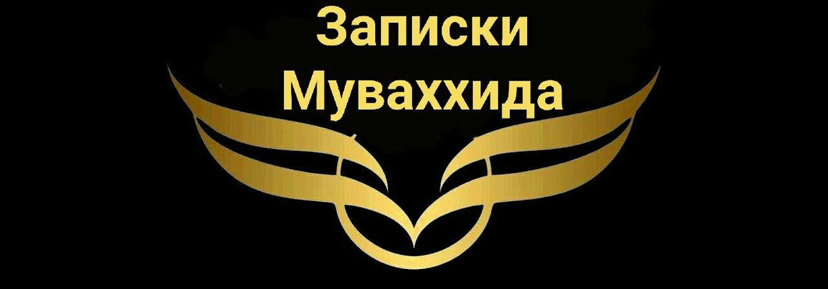 Записки Муваххида