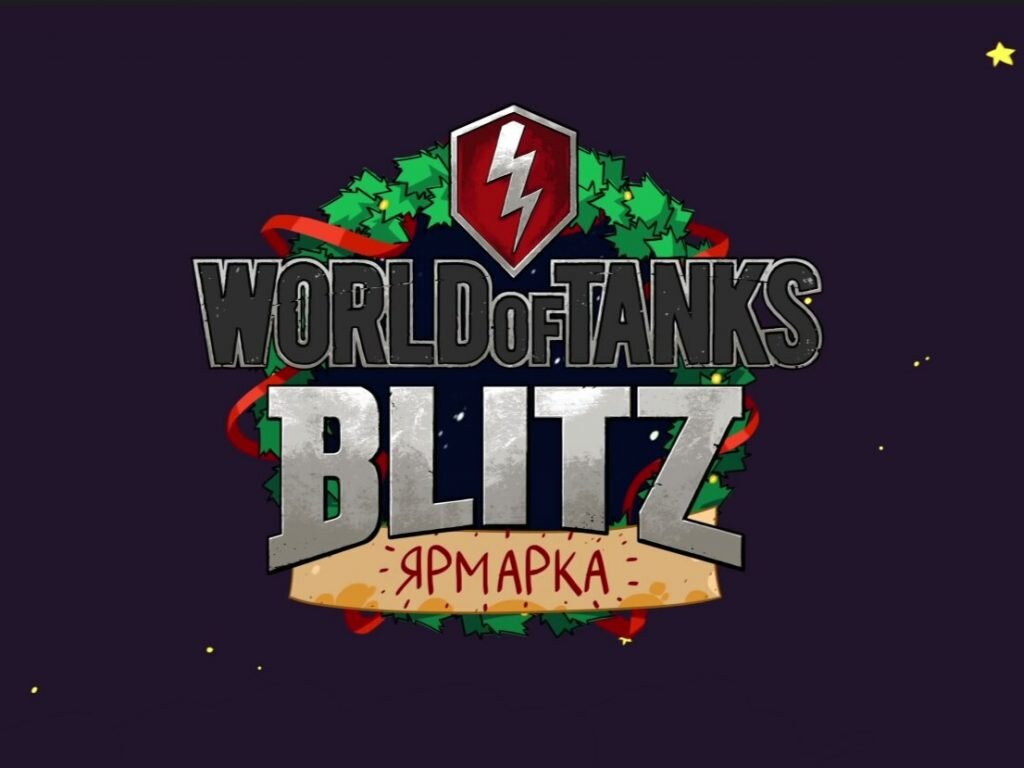 WG готовит бесплатный прем танк 10 уровня и многое другое на Новый Год в  WOT BLITZ. | Игры и Истории | Дзен