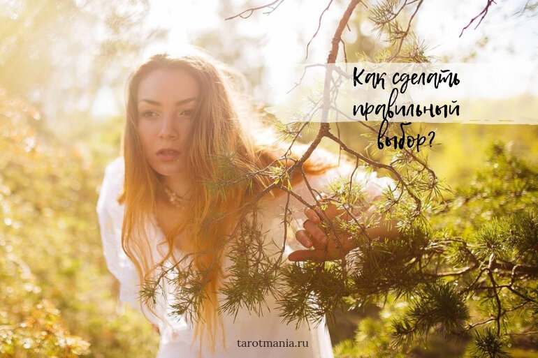 РАСКЛАДЫ ТАРО