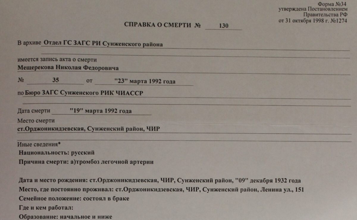 Справка о смерти по форме №34 (старого образца) Мещерякова Николая Федоровича