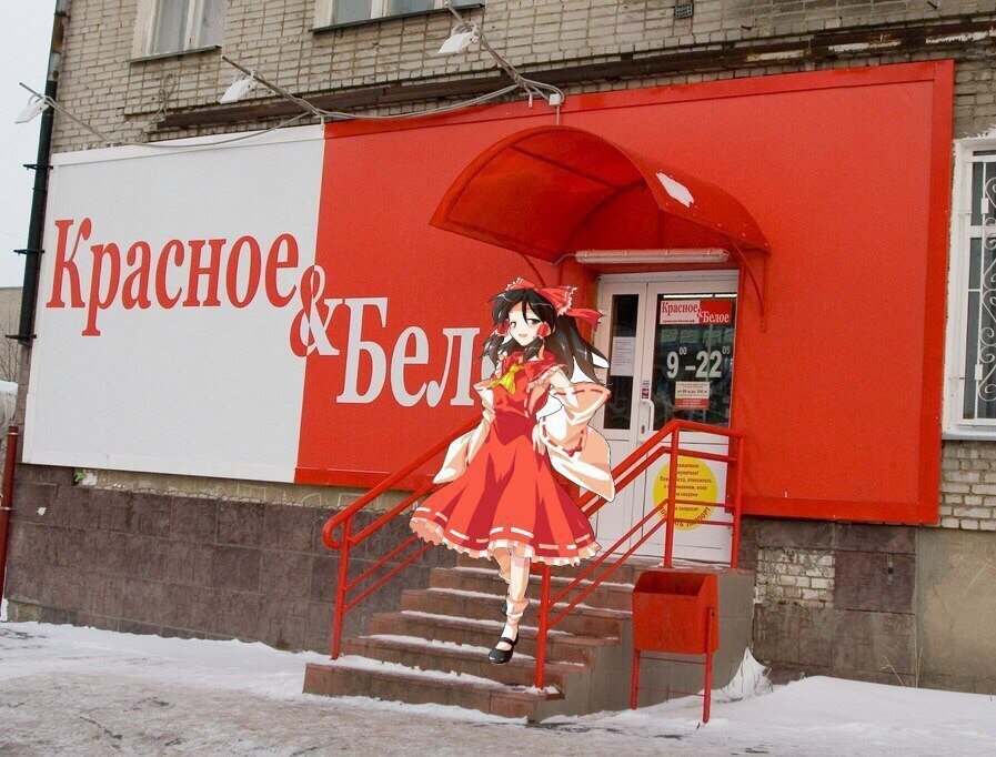 Красное и белое картинки смешные