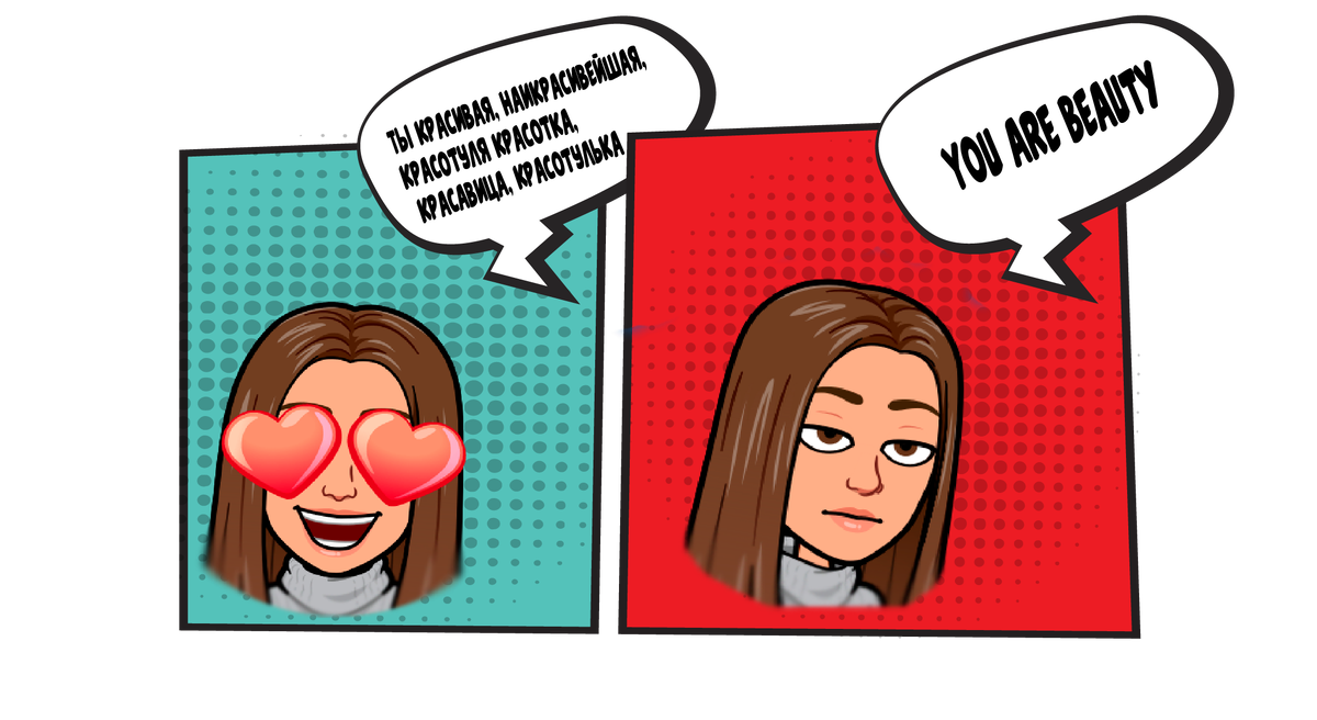 Комплименты девушкам в России и США. Краткость не всегда на руку.