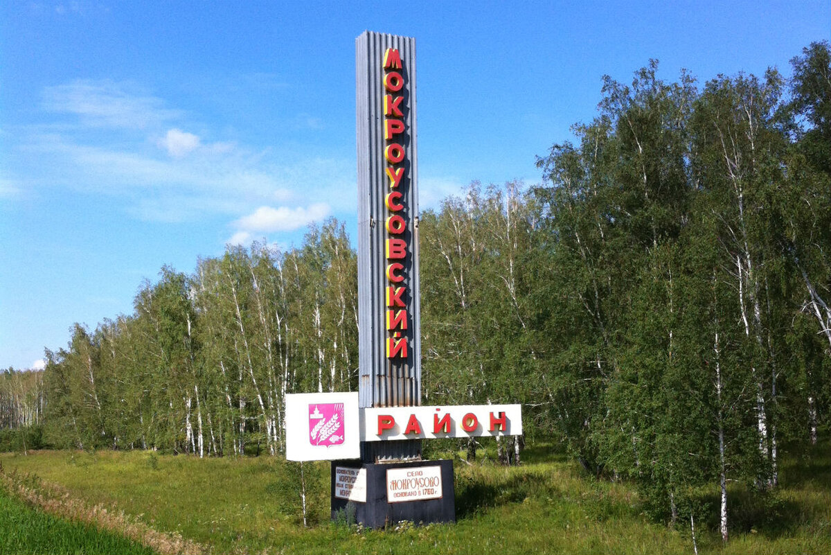 Стелла Мокроусовского района.