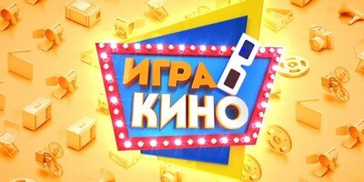 «Игра в кино»;
