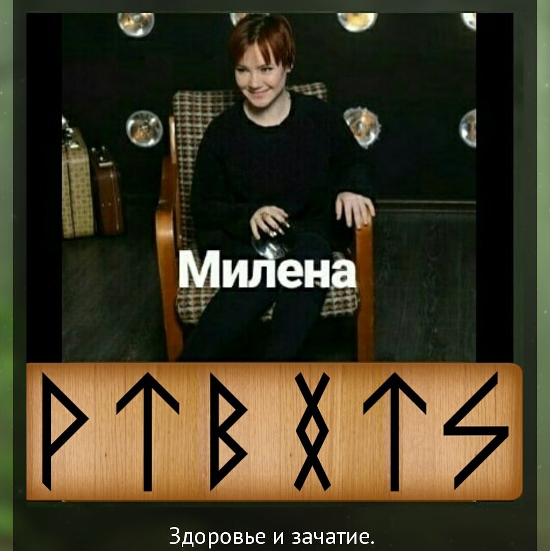 Автор:Милена . Пишем красным маркером, слюнявим .
После скажи оговор :
Оживляю данную руническую формулу своим дыханием и слюной. Прошу помочь зачать нам здорового ребенка. Дабы родился он здоровым и крепким. (Это для того что бы проблем не было во время беременности). Без вреда для меня и моего мужа. Да будет так во имя Одина и Эир .
#милена_