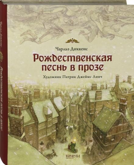 Чарльз Диккенс. «Рождественская песнь в прозе»