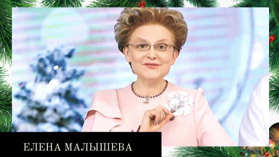 Елена Малышева