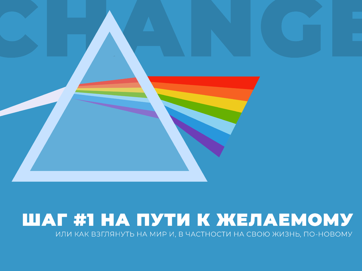 В конце будет фрагмент про взгляд на мир по-новому, т.е. через призму. Вот она на фото. Класс, да, спасибо. 