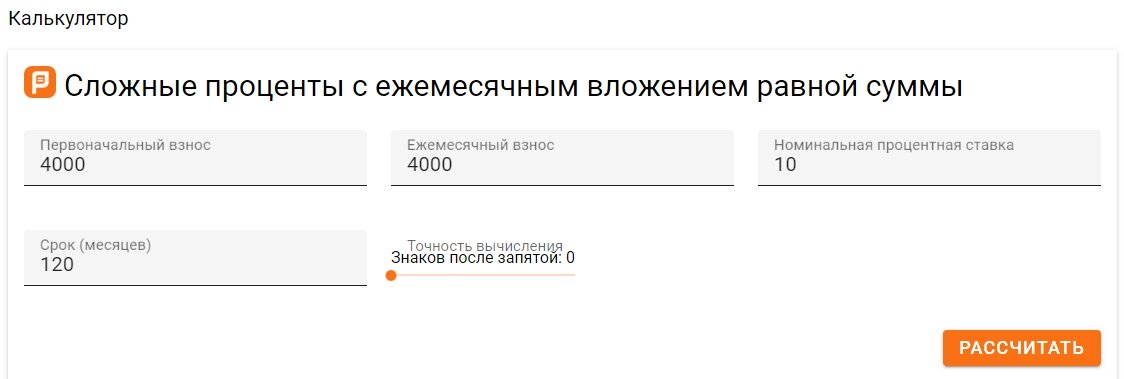 Стартовый капитал - 4000 руб. Ежемесячное пополнение - те же 4000 руб.