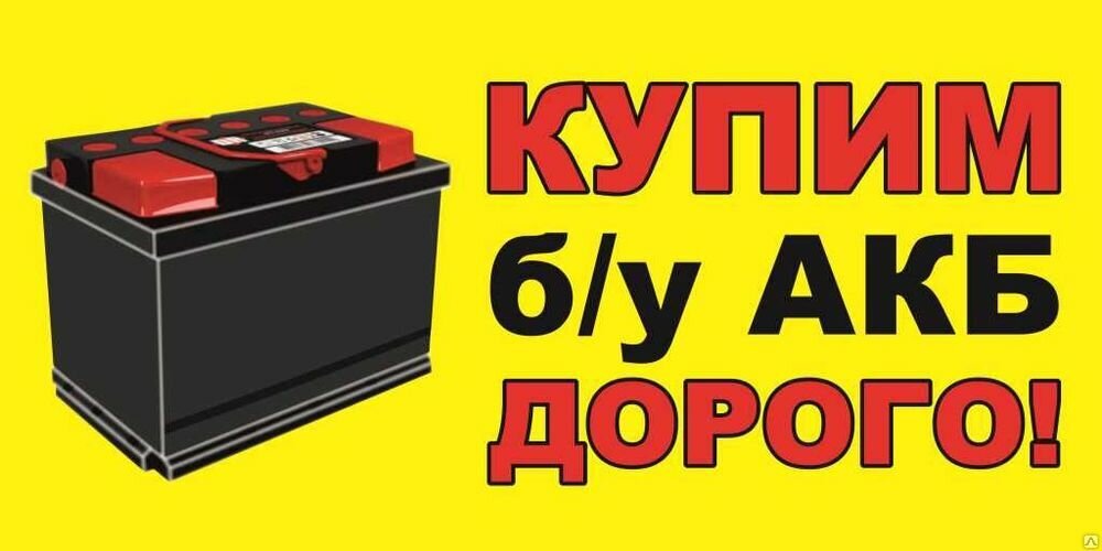 Куда сдать старый аккумулятор от машины. Куда сдать старый аккумулятор от машины