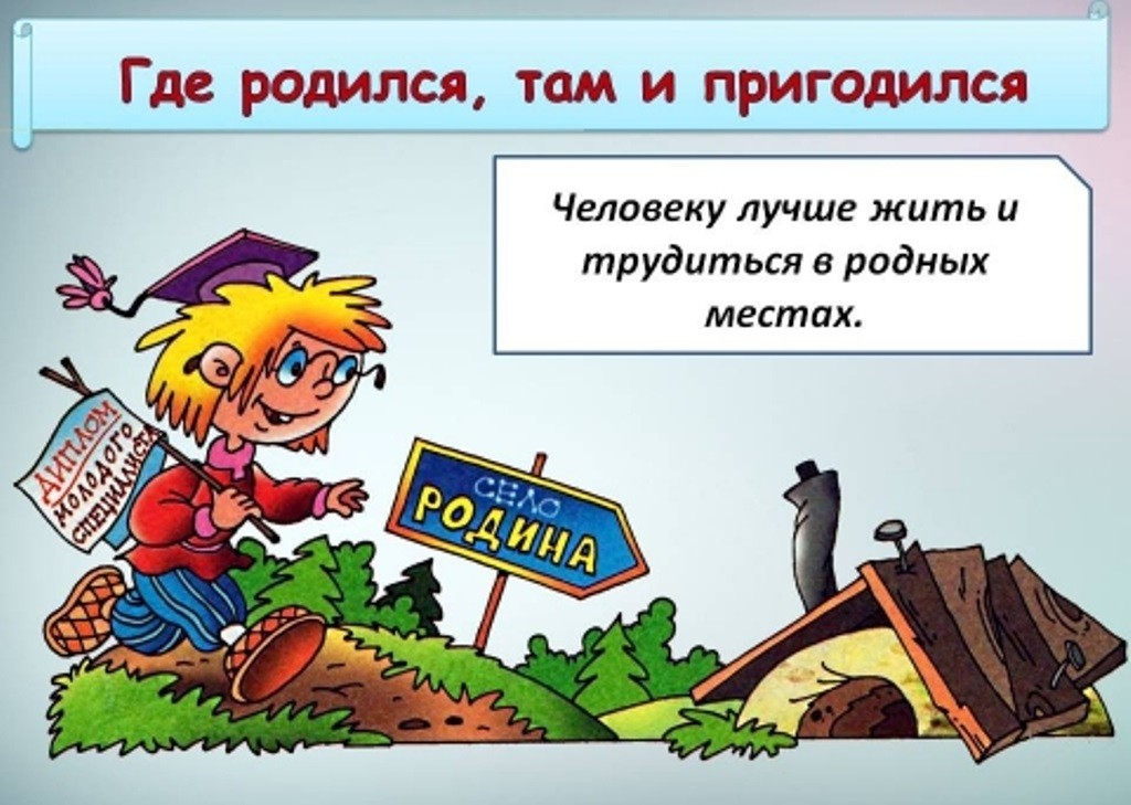 Пословица подальше положишь поближе. Где родился там и пригодился. Где родился там и пригодился смысл пословицы. ГДР родился там и пиргодился. Поговорка где родился там и.