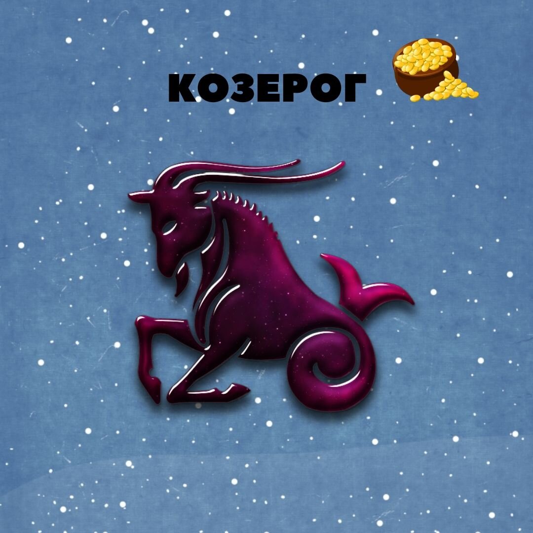 Финансовый гороскоп для козерогов в 2020 году