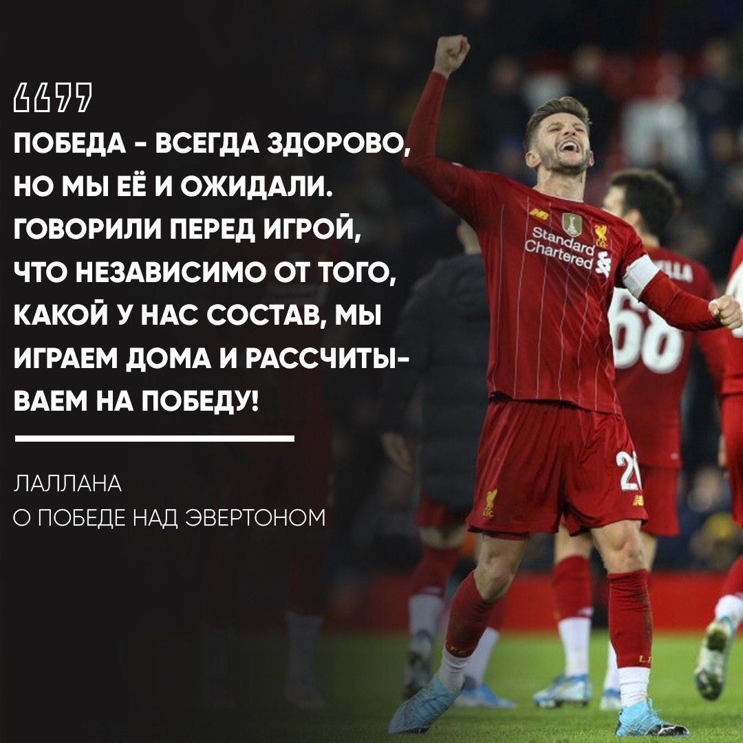 Лаллана: «Не удивлены победе над Эвертоном»! 😎 
«Это хорошо, но мы ожидали победы. Говорили перед игрой, что независимо от того, какой у нас состав, мы играем дома и рассчитываем на победу.

Думаю, важно, что мы вышли на матч с таким менталитетом, потому что это «Энфилд». Молодые ребята тренируются с опытными игроками изо дня в день, поэтому наш уровень такой высокий.

Молодые парни прекрасно проявили себя. Это заслуга тренера, ведь он поверил в них. Для меня неудивительно, что мы показали такую игру и победили», – сказал Лаллана