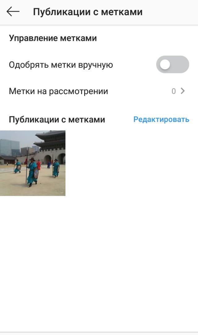 Режим работы с метками в Инстаграм.