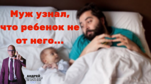 Ребенок не от мужа. Ситуации, когда мужчина, вдруг, узнает, что ребенок, родившийся в его семье, на самом деле зачат его женой вовсе не от него, а от какого-то другого мужчины, к сожалению, не являются какой-то редкостью. Есть мнение, что не родными для их отцов является около 15% всех детей в мире. Подтвердить это или опровергнуть довольно трудно. Но факт остается фактом: ввиду быстрого развития методов генетической экспертизы ДНК и постепенного удешевления стоимости данной процедуры, все большее число отцов могут проверить обоснованность своих подозрений. Отсюда, начиная с 2010 года, значительно увеличилось число обращений к психологу таких мужчин-отцов, что уже провели генетическое исследование и имеют на руках экспертное заключение, где черным по белому зафиксировано, что к появлению на свет их сына или дочери они не имеют никакого отношения. Проще говоря, ребенок  не от мужа, а они являются отцами не биологическими, а социальными. (Так я определяю их статус в своей работе).  