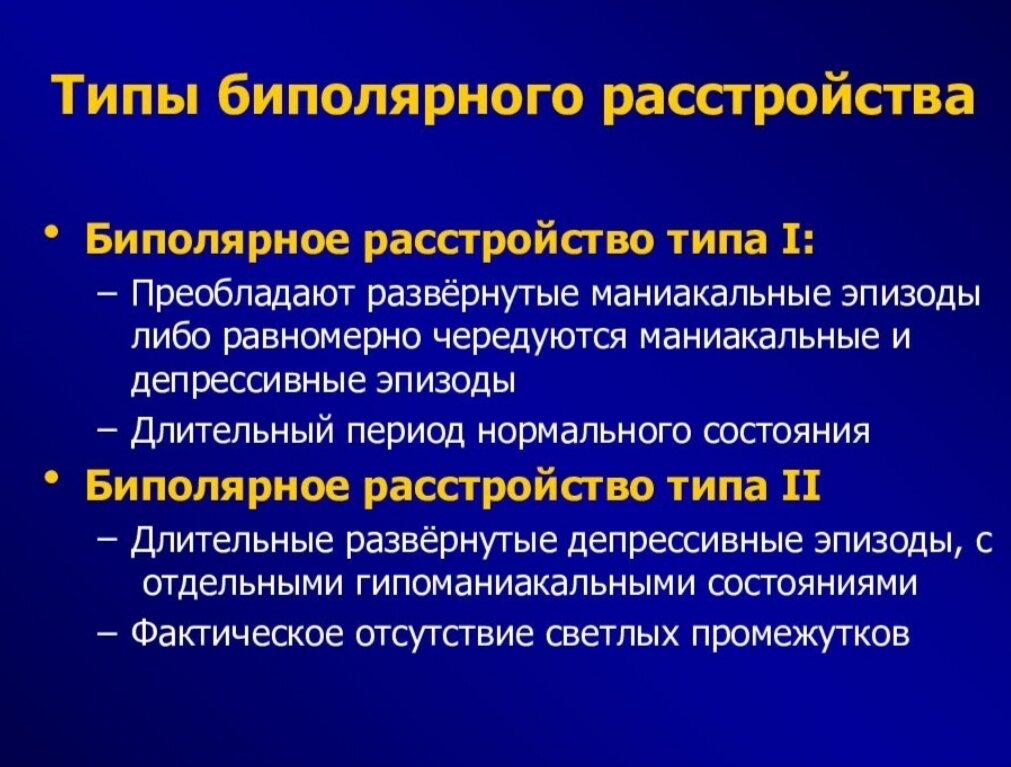 Биполярное расстройство типы