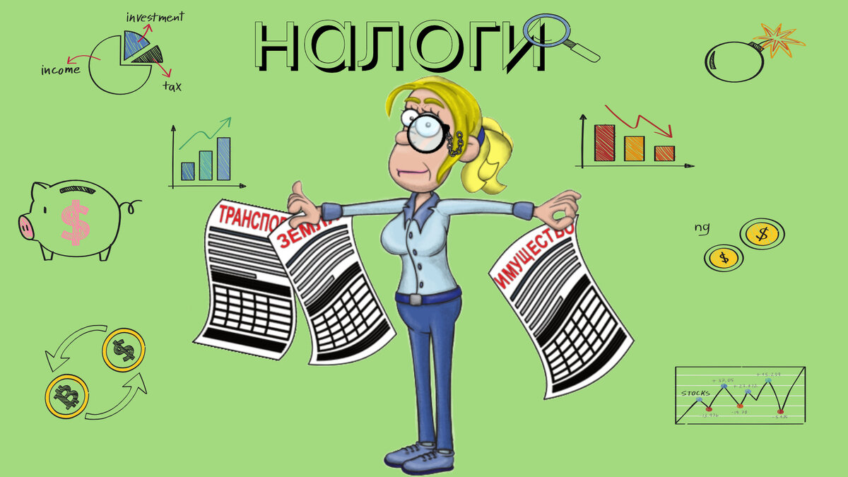 Заплати налоги  и спи спокойно, если сможешь...