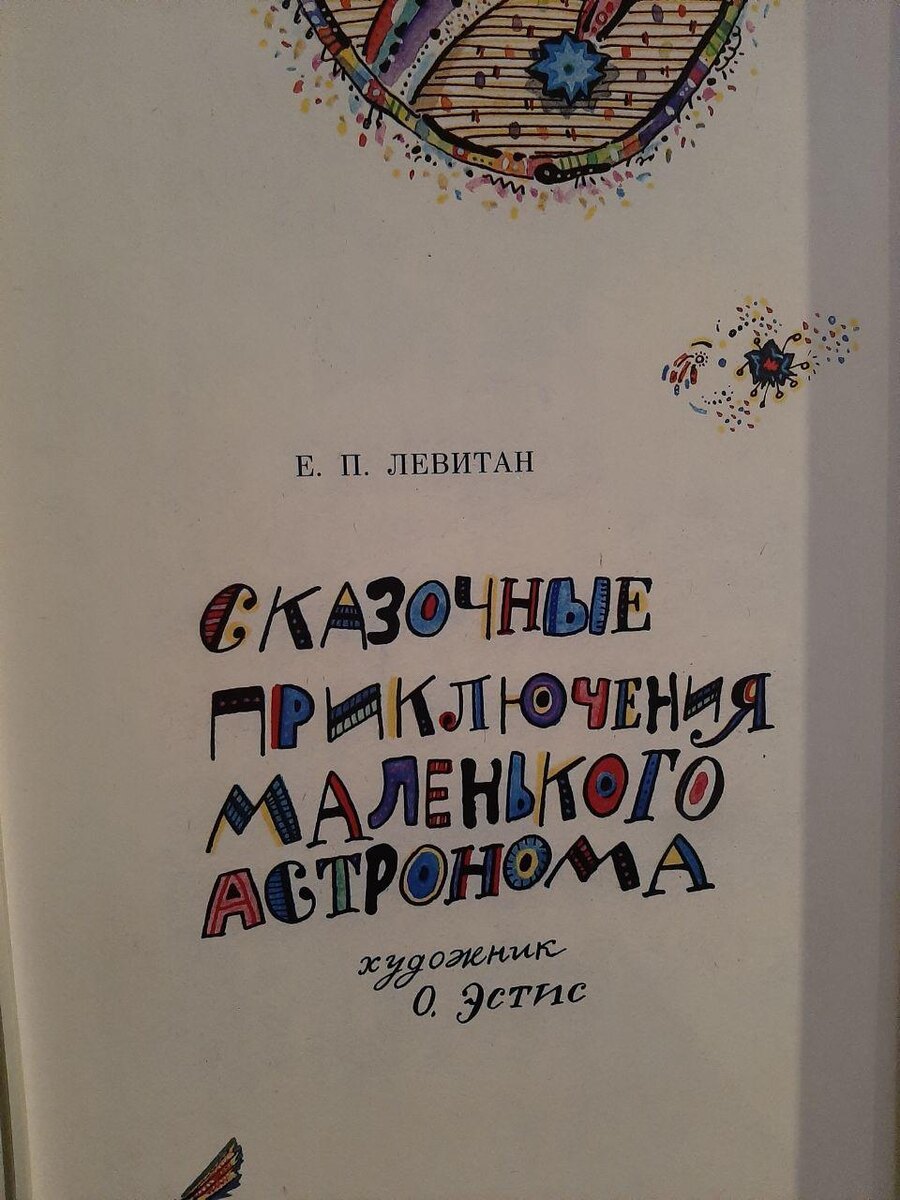 Е.П.Левитан-Советский и российский популяризатор астрономии, педагог, писатель. Действительный член Российской академии космонавтики, Международной академии информатизации, РАЕН, доктор педагогических наук, заслуженный работник культуры России, заместитель главного редактора журнала «Земля и Вселенная», автор более 600 работ.