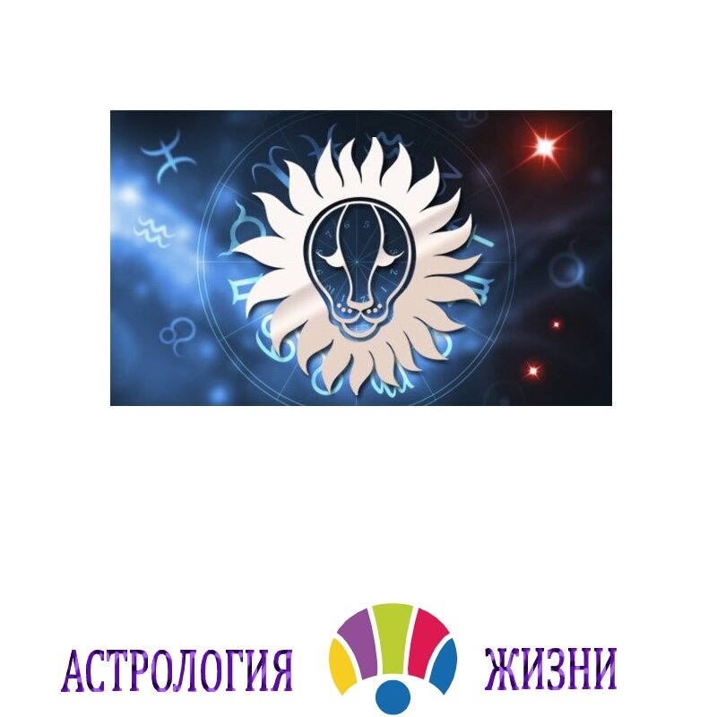 Характеристики знака зодиака: Лев