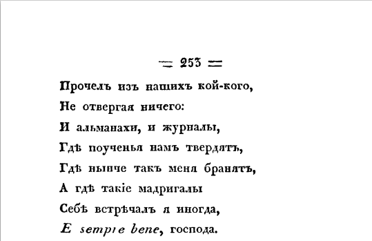 Евгений Онегин, роман в стихах. Сочинение Александра Пушкина. Санктпетербург. В типографии Александра Смирдина. 1833. С. 253.