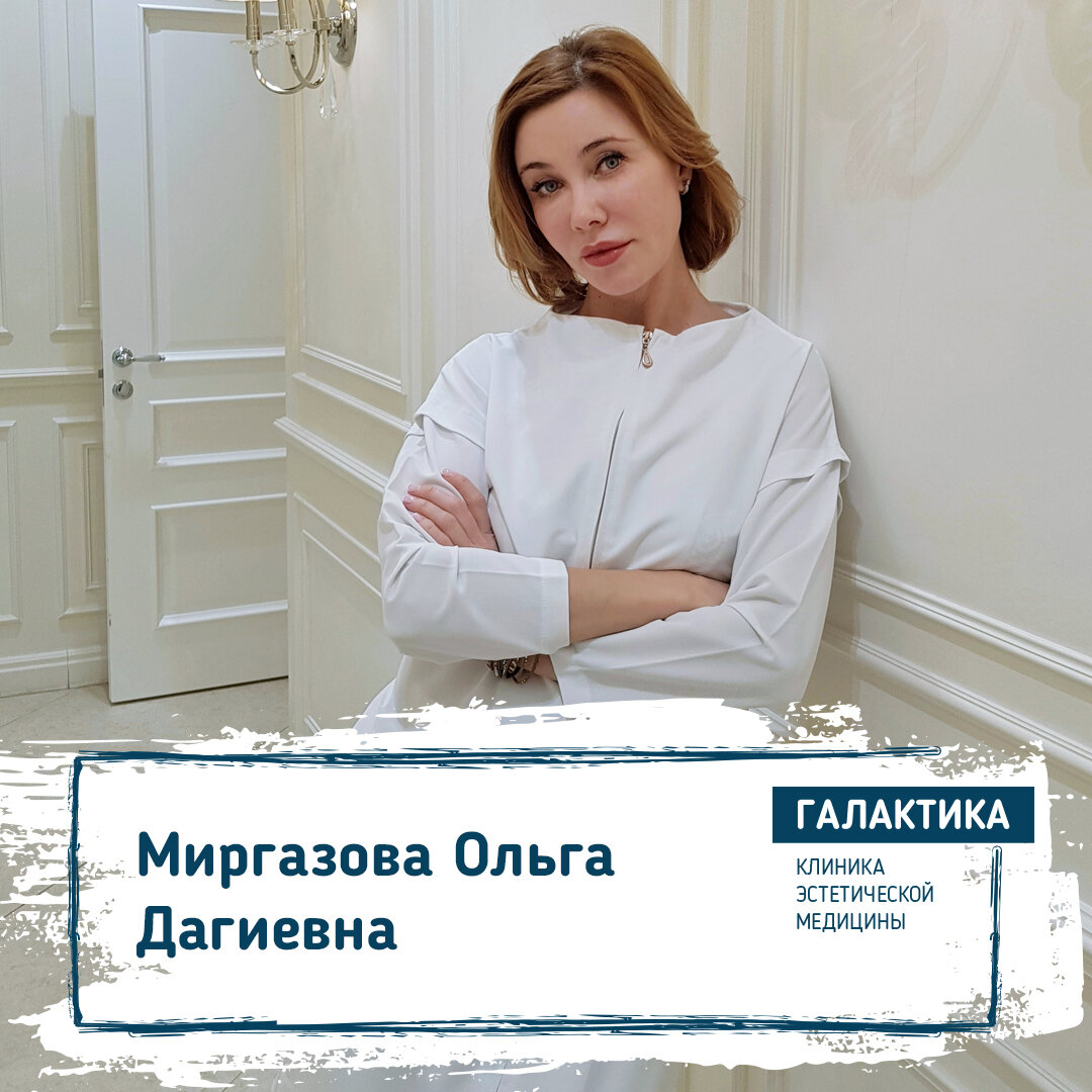 На фото: Миргазова Ольга Дагиевна - заведующая отделением аппаратной косметологии, врач-косметолог, дерматовенеролог, кандидат медицинских наук - Клиники эстетической медицины «Галактика»