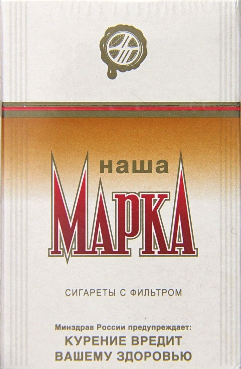 Наша марка сигареты фото