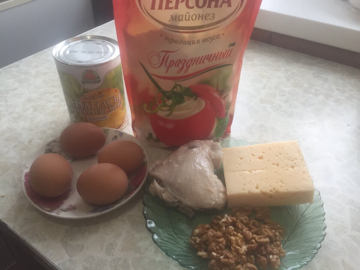 Куриное мясо(заранее отваренное), ананас консервированный, 3-4 яйца(вареные), сыр, грецкий орех.